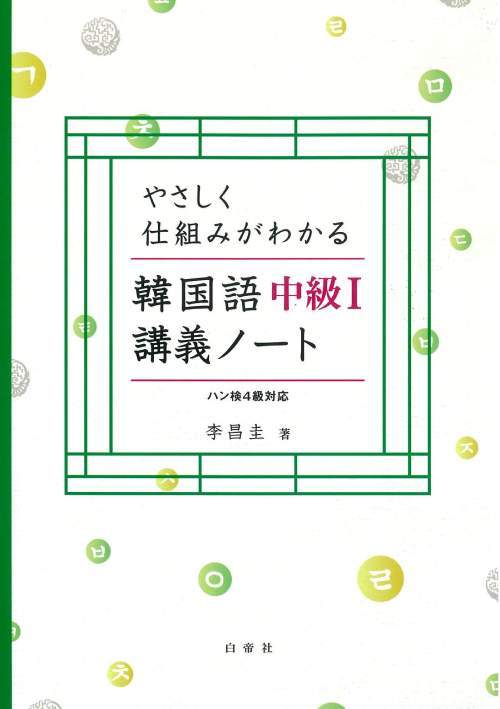 韓国語中級 1 講義ノート[本/雑誌] (やさしく仕組みがわかる) [解答・訳なし] / 李昌圭/著