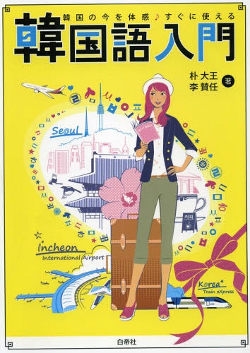 韓国語入門[本/雑誌] (韓国の今を体感♪すぐに使える) [解答・訳なし] / 朴大王/著 李賛任/著