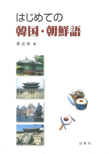 はじめての韓国・朝鮮語[本/雑誌] [解答・訳なし] / チョ述燮/著