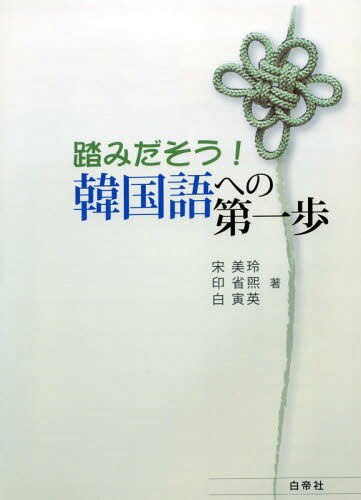 踏みだそう!韓国語への第一歩[本/雑誌] [解答・訳なし]