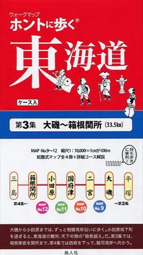 ウォークマップ ホントに歩く東海道[本/雑誌] 第3集 大磯～箱根関所 (33.5km) / 風人社/編のサムネイル