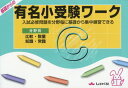 基礎からの有名小受験ワーク 入試必修問題を分野毎に基礎から集中練習できる C 分野別[本/雑誌] / しょうがく社テスト事業部/企画 しょうがく社幼児教室/編集