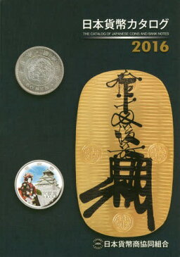 日本貨幣カタログ 2016[本/雑誌] / 日本貨幣商協同組合/〔編集〕