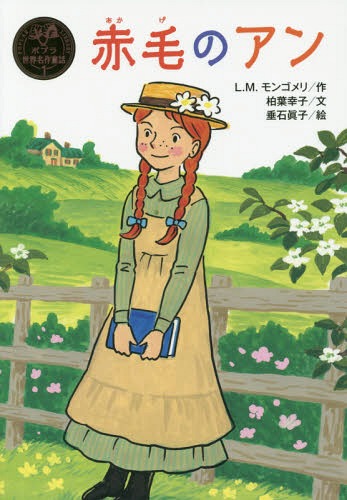 ӤΥ / ȥ:Anne of Green Gables[/] (ݥץ̾Ƹ) / L.M.󥴥/ չ...