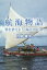 航海物語 書を捨てよ!海に出よう![本/雑誌] / 月尾嘉男/著