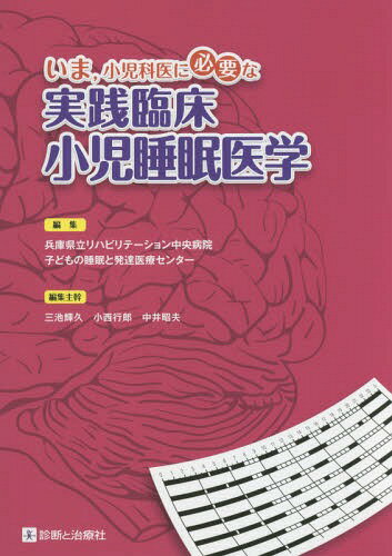 いま 小児科医に必要な実践臨床小児睡眠医学[本/雑誌] / 兵庫県立リハビリテーション中央病院子どもの睡眠と発達医療センター/編集 三池輝久/編集主幹 小西行郎/編集主幹 中井昭夫/編集主幹