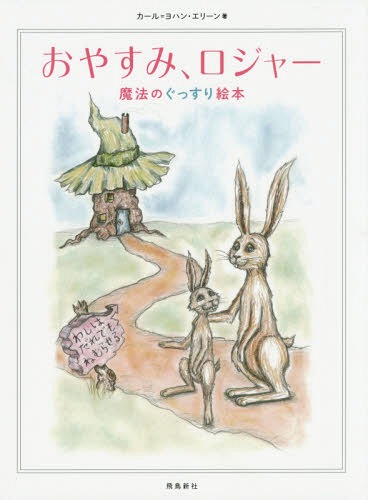 [書籍のメール便同梱は2冊まで]/おやすみ、ロジャー 魔法のぐっすり絵本 / 原タイトル:Kaninen som sa garna ville somna(重訳) 原タイトル:THE RABBIT WHO WANTS TO FALL ASLEEP[本/雑誌] / カール=ヨハン・エリーン/著 三橋美穂/監訳