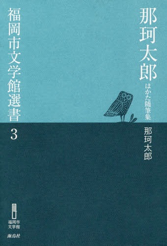 那珂太郎はかた随筆集[本/雑誌] (福岡市文学館選書) / 那珂太郎/著
