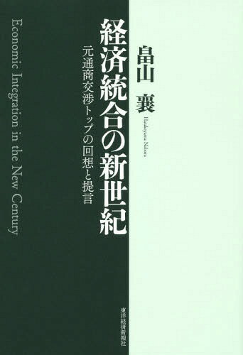 ご注文前に必ずご確認ください＜商品説明＞日本のFTAを推し進めてきた第一人者が綴る、わが国の通商政策の未来と、各国FTA戦略にひそむエピソード。＜収録内容＞実質的な第1号FTA—メキシコ韓国の鮮やかな変身—対日に代えて対米FTA日本初のFTAの栄光は、日シンガポールFTAに小国の矜持—チリ幻の日本NZ・FTA共同研究欧米先進国との初のFTA米国とアジア諸国とのFTAEUと経済統合中国とのFTAへの動きASEAN、常に運転席へ出遅れた日本経済統合とは何か＜商品詳細＞商品番号：NEOBK-1884229Hatakeyama Jo / Cho / Keizai Togo No Shinseiki Mototsusho Kosho Top No Kaiso to Teigenメディア：本/雑誌重量：340g発売日：2015/11JAN：9784492444207経済統合の新世紀 元通商交渉トップの回想と提言[本/雑誌] / 畠山襄/著2015/11発売