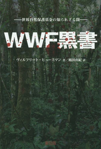 WWF ݸΤ줶 / ȥ:Schwarzbuch WWF() ȥ:Panda Leaks[/] / ե꡼ȡҥ塼ޥ/ ͳ/