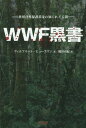 WWF黒書 世界自然保護基金の知られざる闇 / 原タイトル:Schwarzbuch WWF(重訳) 原タイトル:Panda Leaks 本/雑誌 / ヴィルフリート ヒュースマン/著 鶴田由紀/訳