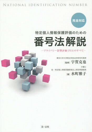 特定個人情報保護評価のための番号法解説 完全対応 プライバシー影響評価〈PIA〉のすべて 本/雑誌 / 宇賀克也/監修 水町雅子/著