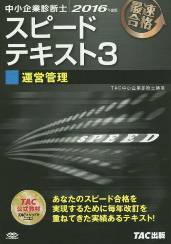 中小企業診断士スピードテキスト 最速合格 2016年度版3[本/雑誌] / TAC株式会社(中小企業診断士講座)/編著