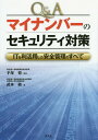 ご注文前に必ずご確認ください＜商品説明＞ガイドラインを策定した特定個人情報保護委員会委員と同事務局員による信頼の書!現場の疑問に「Point」「こんな時どうする?」で一歩踏み込んで解説。＜収録内容＞第1章 マイナンバーおよび特定個人情報の性質とリスクの考え方(マイナンバーと他の番号との違いマイナンバーの取扱いに関するリスクの考え方 ほか)第2章 マイナンバーとは(マイナンバーの策定)第3章 ガイドライン「(別添)特定個人情報に関する安全管理措置」を読む前に(ガイドライン「(別添)特定個人情報に関する安全管理措置」の位置付け安全管理措置を理解するために必要な主な用語)第4章 マイナンバーにおける安全管理措置—原則的な取扱い(マイナンバーが想定する個人番号関係事務の流れと安全管理措置の関係安全管理措置の検討手順 ほか)第5章 中小規模事業者・小規模事業者におけるマイナンバーの安全管理措置(中小規模事業者の定義中小規模事業者における安全管理措置 ほか)＜商品詳細＞商品番号：NEOBK-1884395Tezuka Satoru / Kanshu Takemoto Satoshi / Cho / Q & a My Number No Security Taisaku IT Wo Ri Katsuyo Shita Anzen Kanri No Subeteメディア：本/雑誌重量：340g発売日：2015/11JAN：9784433540456Q&Aマイナンバーのセキュリティ対策 ITを利活用した安全管理のすべて[本/雑誌] / 手塚悟/監修 武本敏/著2015/11発売