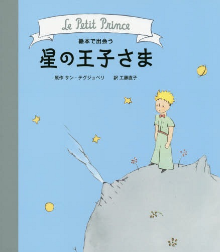 絵本で出会う星の王子さま / 原タイトル:Le Petit Prince[本/雑誌] / サン・テグジュペリ/原作 工藤直子/訳のサムネイル