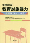 事例解説 教育対象暴力～教育現場でのクレ[本/雑誌] / 近畿弁護士会連合会民事介入暴力及び弁護士業務妨害対策委員会/編