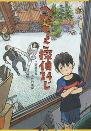 へなちょこ探偵24じ[本/雑誌] / 齊藤飛鳥/作 佐竹美保/絵