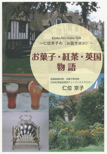 ご注文前に必ずご確認ください＜商品説明＞大好きなお菓子、紅茶、そしてイギリスを語る“お話サロン”へようこそ!ロンドンで訪ね歩いた「ブルー・プラーク」、子どものころから夢見つづけた「お菓子の家」、紅茶の名産地・スリランカへの旅...。美味しいお菓子・紅茶・英国に魅了された著者が、いとおしいエピソードの数々を綴ったレシピ付きフォトエッセイ。＜収録内容＞英国のクリスマスわーい今日は王様だーバレンタインデーにちなんで—レディー・ゴディバ物語&フルーツティー英国の春の訪れは...—イースターシーズンに出会った楽しいケーキたち美味しいイギリス料理は家庭にありファーストフラッシュの季節ですよーイギリスの初夏は戸外で...—花と緑に囲まれて夏・おすすめのアイスティー—オンザロック方式でいれましょう夏が来れば思い出す—親離れ・子離れのきっかけは紅茶の生産国を訪ねて—スリランカが好き!〔ほか〕＜商品詳細＞商品番号：NEOBK-1884501Ni Kyoko / Cho / Okashi Kocha Eikoku Monogatari Ni Kyoko No ＜Ohanashi Salon＞メディア：本/雑誌重量：340g発売日：2015/11JAN：9784862611185お菓子・紅茶・英国物語 仁位京子の〈お話サロン〉[本/雑誌] / 仁位京子/著2015/11発売