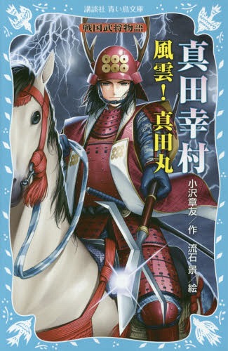 真田幸村 風雲!真田丸[本/雑誌] (講談社青い鳥文庫 157-13 戦国武将物語) / 小沢章友/作 流石景/絵