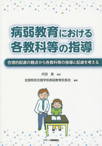 病弱教育における各教科等の指導 合理的配慮の観点から各教科等の指導と配慮を考える[本/雑誌] / 丹羽登/監修 全国特別支援学校病弱教育校長会/編著