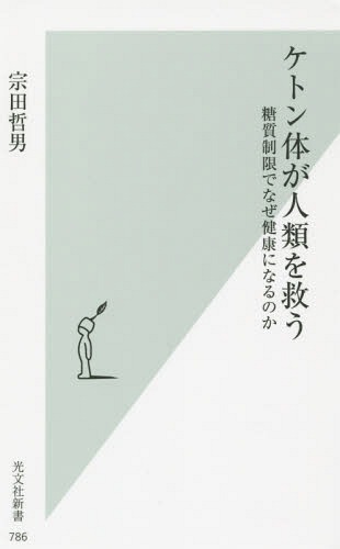 楽天ネオウィング 楽天市場店ケトン体が人類を救う 糖質制限でなぜ健康[本/雑誌] （光文社新書） / 宗田哲男/著