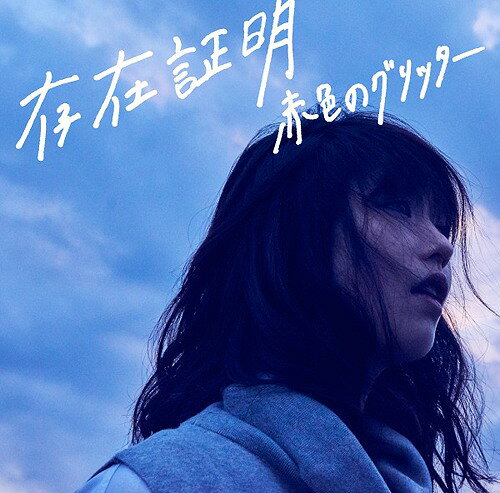 ご注文前に必ずご確認ください＜商品説明＞ボーカル・佐藤リョウスケの圧倒的な存在感を放つボーカリゼーションを最大の武器に、艶やかなギターサウンドと誠実かつ純粋なリズムセクションが折り重なり、聴く者の心に鮮やかな爪あとを残す赤色のグリッターの1stアルバム。8月にデジタルシングルとしてリリース、夏フェスでも披露し話題となった「海より」をはじめ、疾走感と熱を帯びたグルーヴの「continue」、心にまっすぐに届く「風は突然に」など、今しか言えないストレートなメッセージ、楽曲によって様々な表情や想いを感じ取ることが出来る全8曲収録。＜収録内容＞introduction / 赤色のグリッター神様の涙 / 赤色のグリッター海より / 赤色のグリッターボディーソープ / 赤色のグリッター息をとめる / 赤色のグリッタークローバー / 赤色のグリッターcontinue / 赤色のグリッター泣くなよ / 赤色のグリッター風は突然に / 赤色のグリッター＜アーティスト／キャスト＞赤色のグリッター(演奏者)＜商品詳細＞商品番号：PECF-3158Akairo No Gritter / Sonzai Shomeiメディア：CD発売日：2015/12/02JAN：4544163467646存在証明[CD] / 赤色のグリッター2015/12/02発売