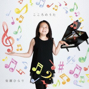 こころのうた[CD] / 佐藤ひらり