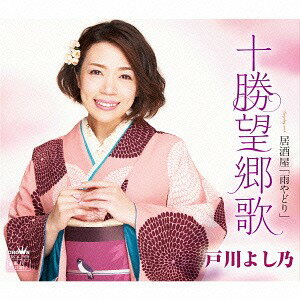 十勝望郷歌/居酒屋「雨やどり」[CD] / 戸川よし乃