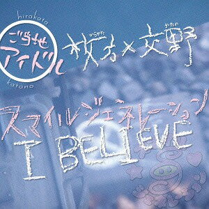 ご注文前に必ずご確認ください＜商品説明＞大阪府枚方市&交野市を盛り上げるべく活動するアイドル・グループ、スマイルジェネレーションの初のCD。表題曲「I BELIEVE」と「告白ロック」の作曲は、春奈るな、遊助などへの楽曲提供を行う時森和之が担当。中島美嘉への楽曲提供やピアノガール星村麻衣のプロデュースを手掛ける古賀繁一 (枚方市出身、交野市育ち)が監修した意欲作。＜アーティスト／キャスト＞スマイルジェネレーション(演奏者)＜商品詳細＞商品番号：HVR-17Smile Generation / I Believeメディア：CD発売日：2015/11/11JAN：4524505325278I BELIEVE[CD] / スマイルジェネレーション2015/11/11発売