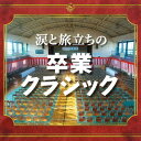 涙と旅立ちの卒業クラシック[CD] / クラシックオムニバス