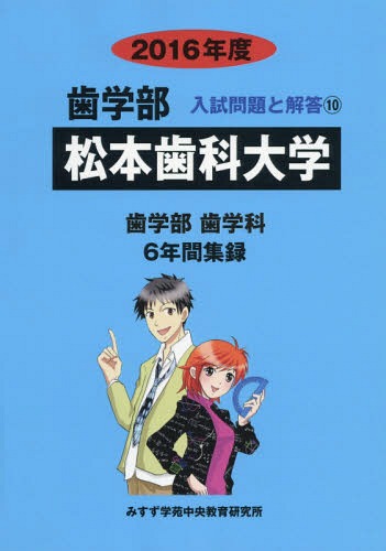 松本歯科大学 歯学部 2016年度[本/雑誌] (歯学部入試問題と解答) / 入試問題検討委員会/編