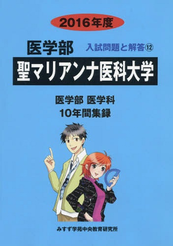 ご注文前に必ずご確認ください＜商品説明＞※こちらの商品は出版社からのお取り寄せになる場合がございます。商品によりましては、お届けまでに時間がかかる場合やお届けできない場合もございます。＜商品詳細＞商品番号：NEOBK-1847104Nyushi Mondai Kento in Kai / Hen / Seimariannaikadaigaku Igakubu 2016 Nendo (Igakubu Nyushi Mondai to Kaito)メディア：本/雑誌発売日：2015/07JAN：9784864923064聖マリアンナ医科大学 医学部 2016年度[本/雑誌] (医学部入試問題と解答) / 入試問題検討委員会/編2015/07発売