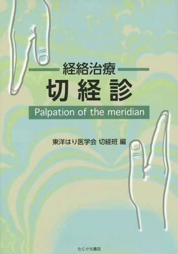 経絡治療切経診[本/雑誌] / 東洋はり医学会切経班/編