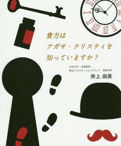 貴方はアガサ・クリスティを知っていますか[本/雑誌] / 井上尚英/著