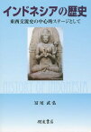 インドネシアの歴史 東西交流史の中心的ステージとして[本/雑誌] / 冨尾武弘/著