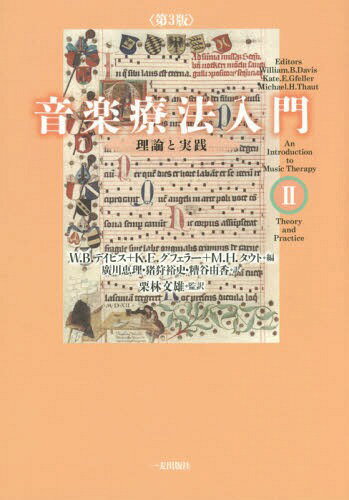 音楽療法入門 理論と実践 2 / 原タイトル:An Introduction to Music Therapy 原著第3版の翻訳 / W.B.デイビス/編 K.E.グフェラー/編 M.H.タウト/編 廣川恵理/訳 猪狩裕史/訳 糟谷由香/訳 栗林文雄/監訳