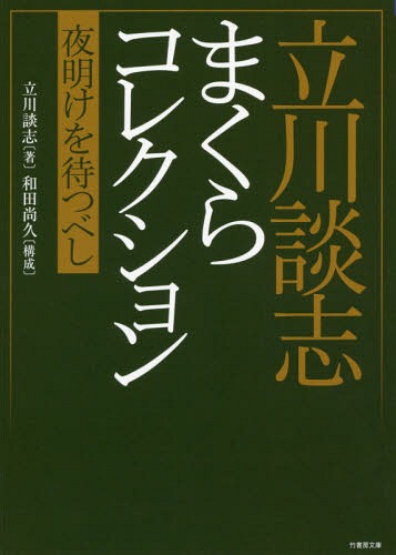 立川談志まくらコレクション 夜明けを待つべし[本/雑誌] (竹書房文庫) (文庫) / 立川談志/著 和田尚久/構成