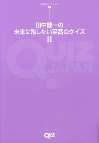 田中健一の未来に残したい至高のクイズ 2[本/雑誌] (QUIZ JAPAN全書 04) / 田中健一/著