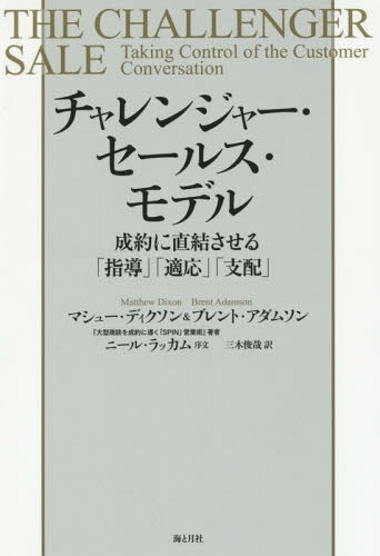 楽天ネオウィング 楽天市場店チャレンジャー・セールス・モデル 成約に直結させる「指導」「適応」「支配」 / 原タイトル:THE CHALLENGER SALE[本/雑誌] / マシュー・ディクソン/著 ブレント・アダムソン/著 三木俊哉/訳