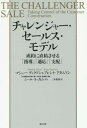 チャレンジャー・セールス・モデル 成約に直結させる「指導」「適応」「支配」 / 原タイトル:THE CHALLENGER SALE[本/雑誌] / マシュー・ディクソン/著 ブレント・アダムソン/著 三木俊哉/訳