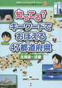 地図から「よのなか」を見てみよう わたしのまちが好きになる 47都道府県がよくわかる 3 本/雑誌 / 加藤哲三/監修 小林みゆき/監修