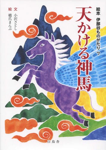 天かける神馬[本/雑誌] (絵本 伊那谷ものがたり 7) /