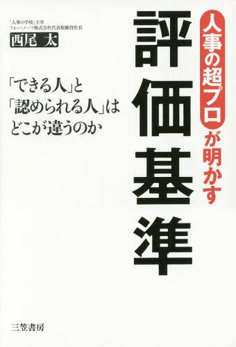 人事の超プロが明かす評価基準 本/雑誌 / 西尾太/著