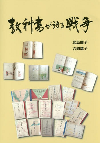 教科書が語る戦争[本/雑誌] / 北島順子/著 吉岡数子/著