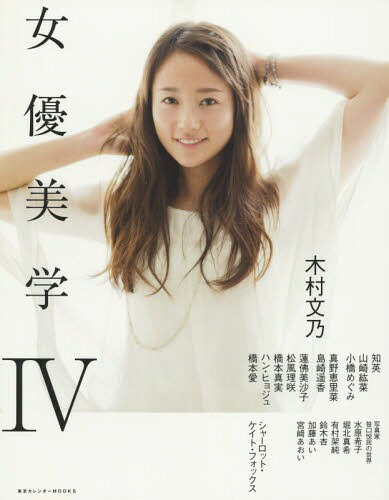 女優美学[本/雑誌] 4 (東京カレンダーMOOKS) / 東京カレンダーのサムネイル