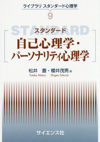 スタンダード自己心理学・パーソナリティ心理学[本/雑誌] (ライブラリスタンダード心理学) / 松井豊/編 櫻井茂男/編