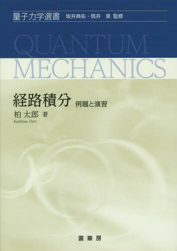 ご注文前に必ずご確認ください＜商品説明＞ゲージ理論、ファインマン核、バーテックス(頂点)、簡便記法、ファインマン・ダイヤグラム、...例題と練習問題で理解する経路積分。＜収録内容＞1 入り口2 経路積分表示3 統計力学と経路積分のユークリッド表示4 経路積分計算の基礎5 経路積分計算の方法付録＜商品詳細＞商品番号：NEOBK-1884356Kashiwa Taro / Cho / Keiro Sekibun Reidai to Enshu (Ryoshirikigaku Sensho)メディア：本/雑誌発売日：2015/11JAN：9784785325138経路積分 例題と演習[本/雑誌] (量子力学選書) / 柏太郎/著2015/11発売