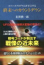 スペースプログラムが予言する終末へのカウントダウン 本/雑誌 / 韮澤潤一郎/著