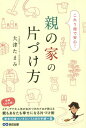 親の家の片づけ方 これ1冊で安心![本/雑誌] / 大津たまみ/著