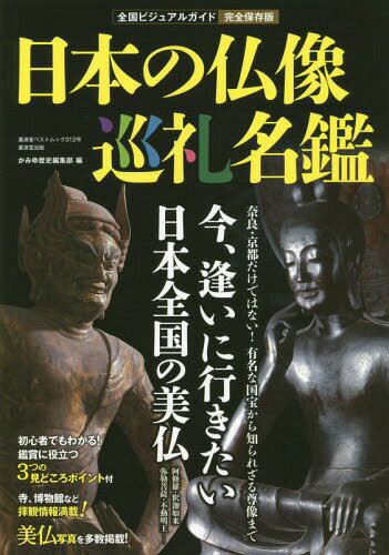 日本の仏像巡礼名鑑[本/雑誌] (廣済堂ベストムック) / かみゆ歴史編集部/編